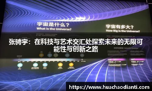 张骋宇：在科技与艺术交汇处探索未来的无限可能性与创新之路
