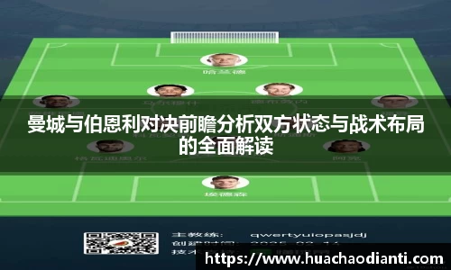 曼城与伯恩利对决前瞻分析双方状态与战术布局的全面解读