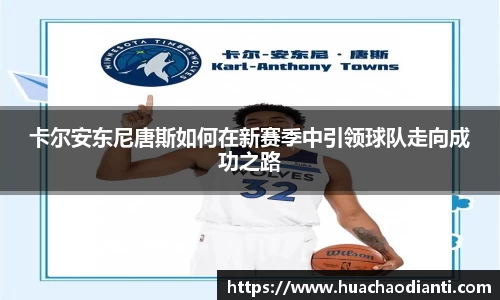 卡尔安东尼唐斯如何在新赛季中引领球队走向成功之路