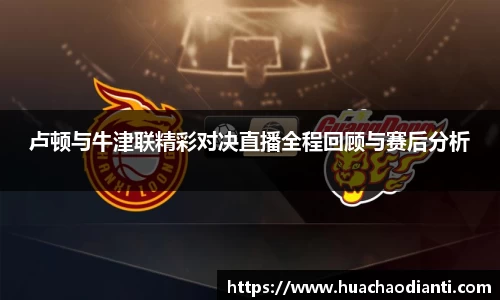 卢顿与牛津联精彩对决直播全程回顾与赛后分析